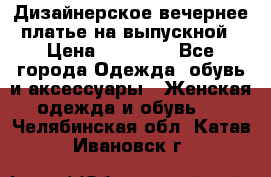 Дизайнерское вечернее платье на выпускной › Цена ­ 11 000 - Все города Одежда, обувь и аксессуары » Женская одежда и обувь   . Челябинская обл.,Катав-Ивановск г.